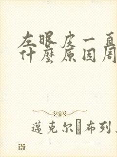 左眼皮一直跳是什么原因周公解梦