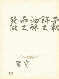 发面油饼子怎么做又酥又软