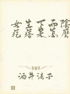 女生下面阴部有疙瘩是怎么回事