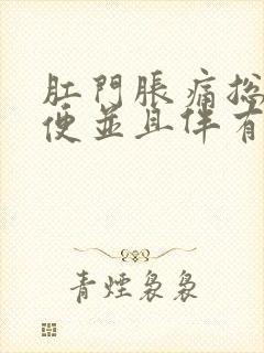 肛门胀痛总想大便并且伴有腹痛