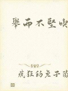 举而不坚吃什么