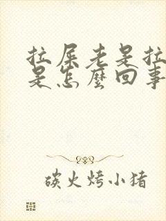 拉屎老是拉羊屎是怎么回事