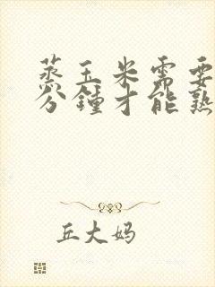 蒸玉米需要多少分钟才能熟