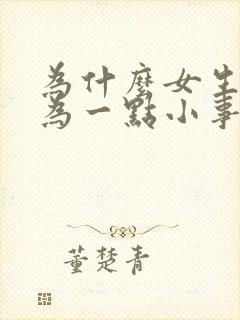 为什么女生会因为一点小事就生气