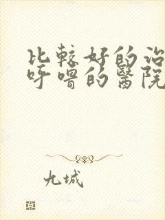 比较好的治疗打呼噜的医院