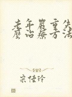 老年严重失眠怎么治疗方法