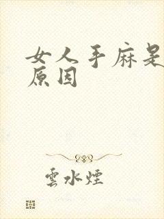 女人手麻是什么原因