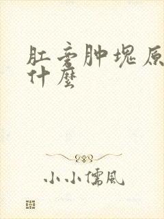 肛旁肿块原因是什么