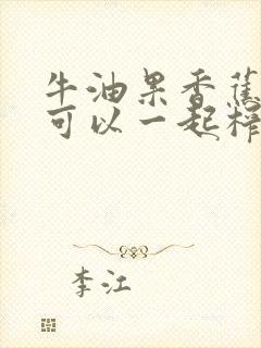 牛油果香蕉牛奶可以一起榨汁会胖吗