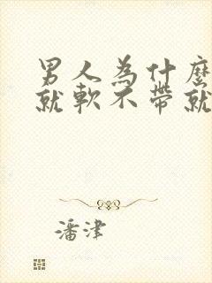 男人为什么戴套就软不带就很硬