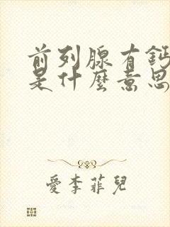 前列腺有钙化灶是什么意思需要治疗吗