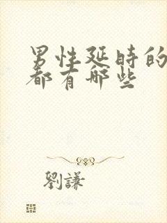 男性延时的药物都有哪些