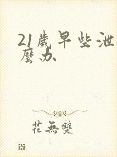 21岁早些泄怎么办