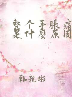 整个手胀痛发麻是什么原因