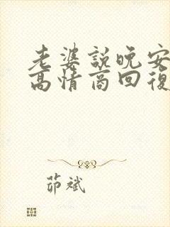 老婆说晚安怎么高情商回复