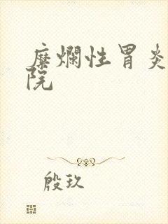 糜烂性胃炎大医院