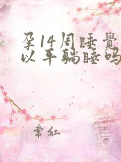 孕14周睡觉可以平躺睡吗