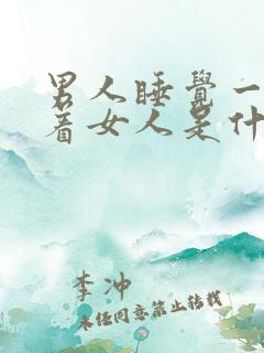 男人睡觉一直抱着女人是什么心态