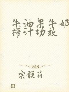 牛油果牛奶香蕉榨汁功效