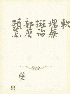 颈部斑块软斑块怎么治疗