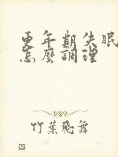 更年期失眠严重怎么调理