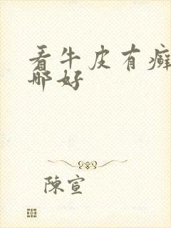 看牛皮有癣医院哪好