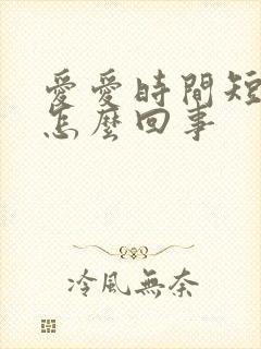 爱爱时间短就射怎么回事