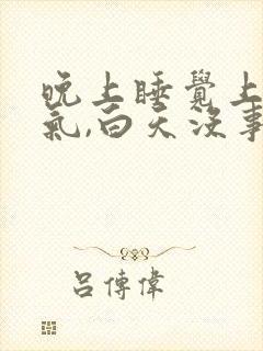 晚上睡觉上不来气,白天没事