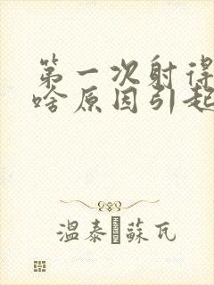 第一次射得快是啥原因引起的