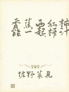 香蕉西红柿牛奶能一起榨汁吗