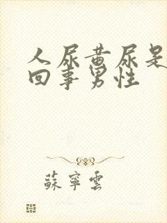 人尿黄尿是怎么回事男性