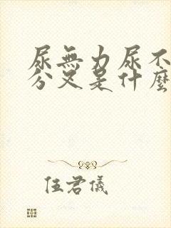 尿无力尿不尽尿分叉是什么原因