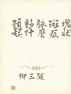 颈动脉斑块会引起什么症状