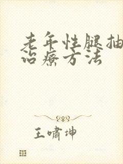 老年性腿抽筋的治疗方法