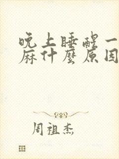 晚上睡醒一觉手麻什么原因