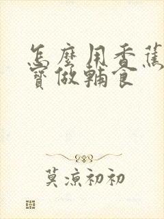 怎么用香蕉给宝宝做辅食