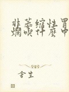 非萎缩性胃伴糜烂吃什么中药