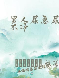 男人尿急尿频尿不净