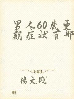 男人60岁更年期症状有哪些