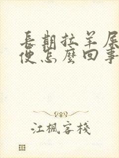 长期拉羊屎状大便怎么回事