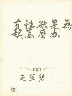 有性欲是无法勃起怎么办