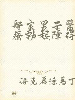 哪家男子医院治疗勃起障碍比较好