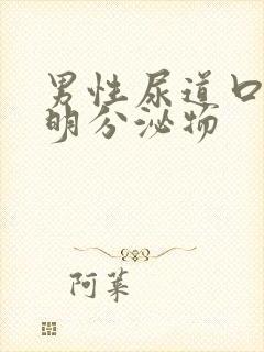 男性尿道口流透明分泌物