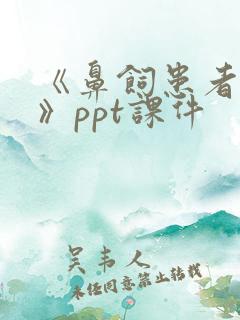 《鼻饲患者护理》ppt课件