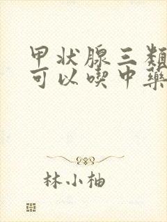 甲状腺三类结节可以吃中药调理吗