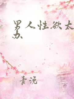 男人性欲太强咋办