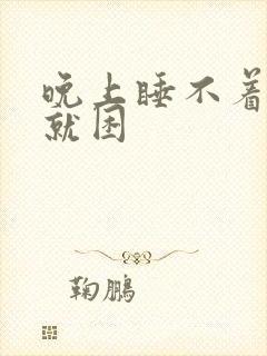 晚上睡不着白天就困