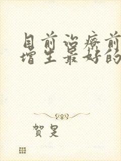 目前治疗前列腺增生最好的方法?