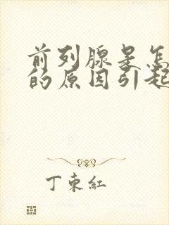 前列腺是怎么来的原因引起的