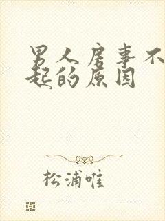 男人房事不能勃起的原因